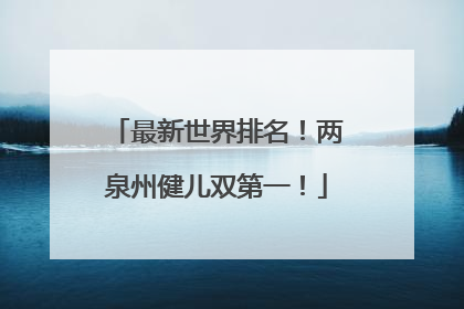最新世界排名！两泉州健儿双第一！