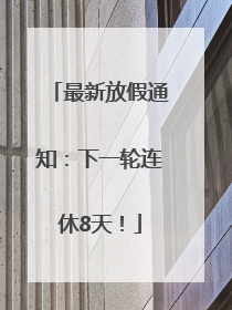 最新放假通知：下一轮连休8天！