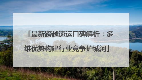 最新跨越速运口碑解析：多维优势构建行业竞争护城河
