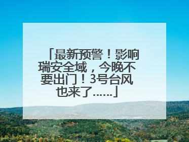 最新预警！影响瑞安全域，今晚不要出门！3号台风也来了……