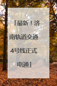 最新！济南轨道交通4号线正式电通