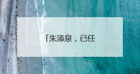 朱添泉，已任福建一地副县长（附简历）