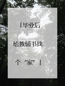 毕业后 给教辅书找个“家”