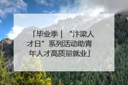 毕业季｜“汴梁人才日”系列活动助青年人才高质量就业