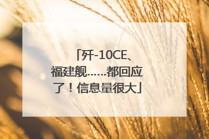歼-10CE、福建舰……都回应了！信息量很大