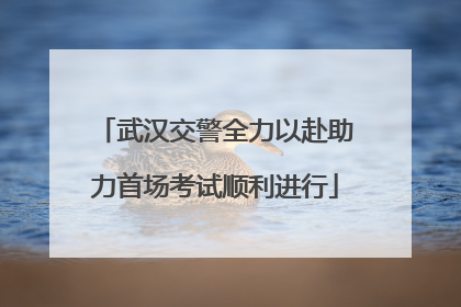 武汉交警全力以赴助力首场考试顺利进行