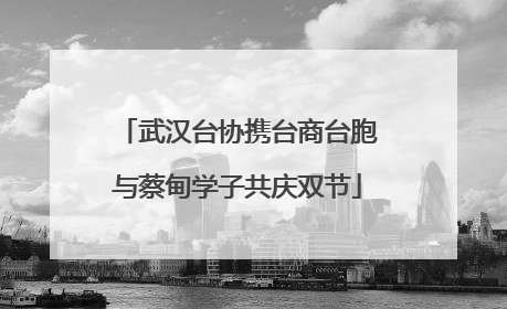 武汉台协携台商台胞与蔡甸学子共庆双节