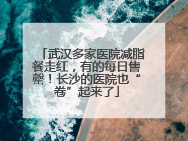 武汉多家医院减脂餐走红，有的每日售罄！长沙的医院也“卷”起来了