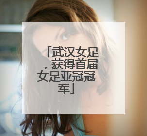 武汉女足，获得首届女足亚冠冠军