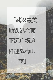 武汉最美地铁站穹顶下沉广场这样迎战梅雨季