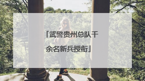武警贵州总队千余名新兵授衔