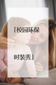 校园环保时装秀