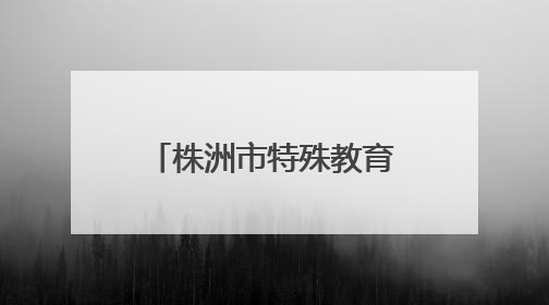 株洲市特殊教育学校举行庆“七一”表彰大会