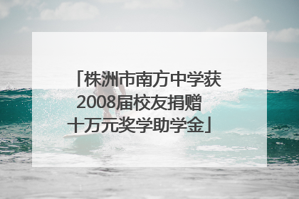 株洲市南方中学获2008届校友捐赠十万元奖学助学金