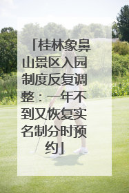 桂林象鼻山景区入园制度反复调整：一年不到又恢复实名制分时预约