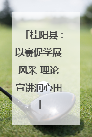 桂阳县：以赛促学展风采 理论宣讲润心田