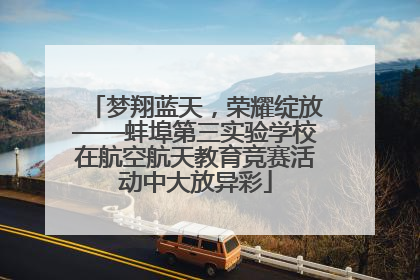 梦翔蓝天，荣耀绽放——蚌埠第三实验学校在航空航天教育竞赛活动中大放异彩