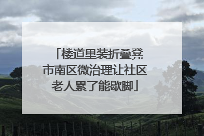 楼道里装折叠凳 市南区微治理让社区老人累了能歇脚