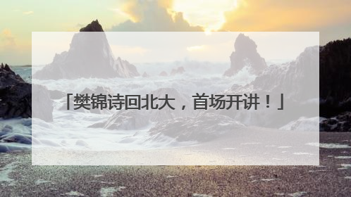 樊锦诗回北大，首场开讲！