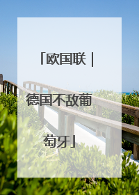 欧国联｜德国不敌葡萄牙