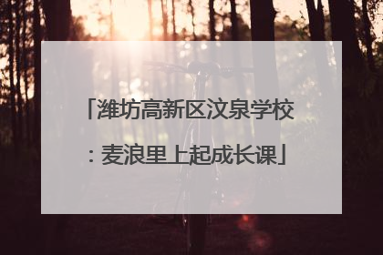 潍坊高新区汶泉学校：麦浪里上起成长课