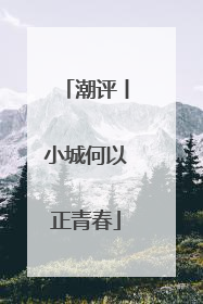 潮评丨小城何以正青春