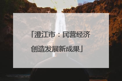澄江市：民营经济创造发展新成果