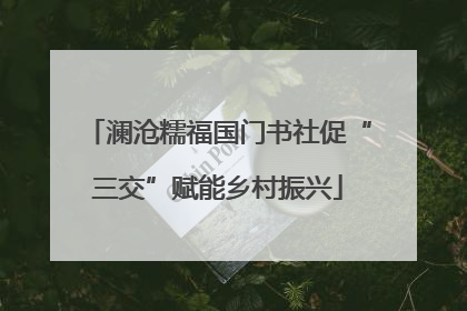 澜沧糯福国门书社促“三交”赋能乡村振兴