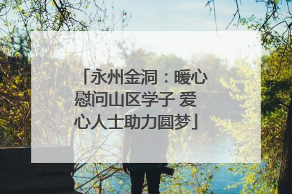 永州金洞：暖心慰问山区学子 爱心人士助力圆梦