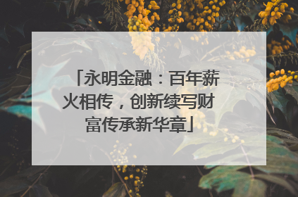 永明金融：百年薪火相传，创新续写财富传承新华章