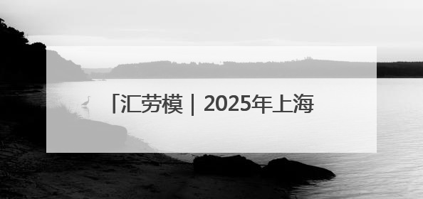 汇劳模｜2025年上海市劳动模范——杨洪山