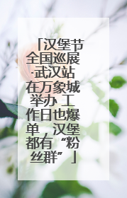汉堡节全国巡展·武汉站在万象城举办 工作日也爆单，汉堡都有“粉丝群”