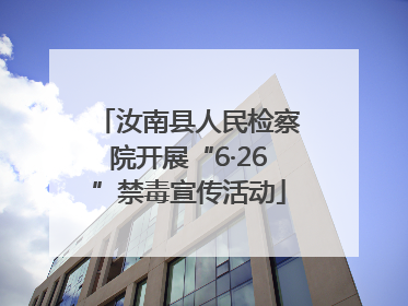 汝南县人民检察院开展“6·26”禁毒宣传活动