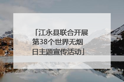 江永县联合开展第38个世界无烟日主题宣传活动