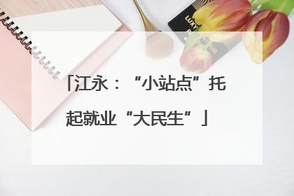 江永：“小站点”托起就业“大民生”