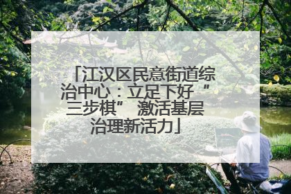 江汉区民意街道综治中心：立足下好“三步棋” 激活基层治理新活力