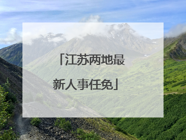 江苏两地最新人事任免