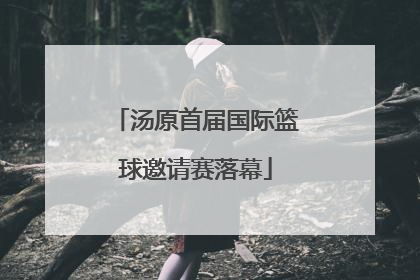 汤原首届国际篮球邀请赛落幕