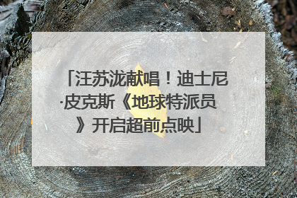 汪苏泷献唱！迪士尼·皮克斯《地球特派员》开启超前点映