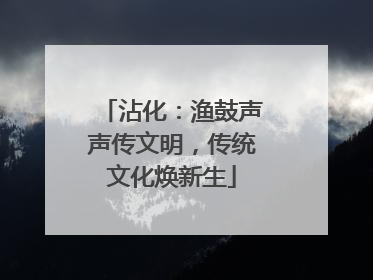 沾化：渔鼓声声传文明，传统文化焕新生