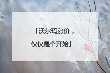 沃尔玛涨价，仅仅是个开始