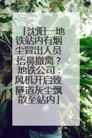 沈阳一地铁站内有烟尘冒出人员捂鼻撤离？地铁公司：风机开启致隧道灰尘飘散至站内