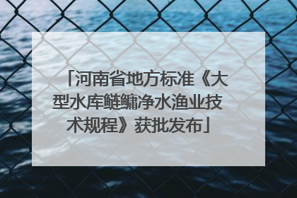 河南省地方标准《大型水库鲢鳙净水渔业技术规程》获批发布