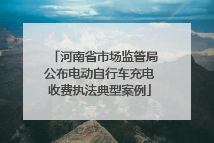 河南省市场监管局公布电动自行车充电收费执法典型案例