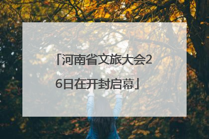 河南省文旅大会26日在开封启幕