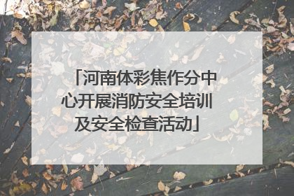 河南体彩焦作分中心开展消防安全培训及安全检查活动