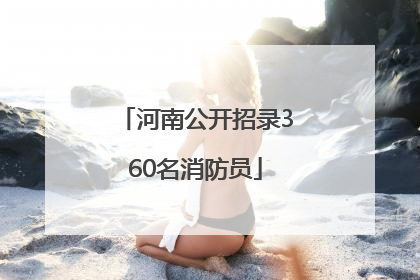 河南公开招录360名消防员