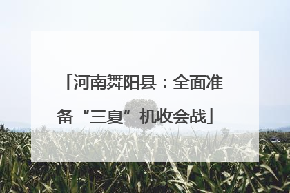 河南舞阳县：全面准备“三夏”机收会战