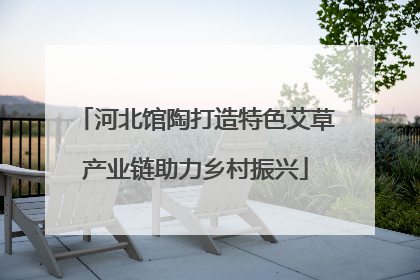 河北馆陶打造特色艾草产业链助力乡村振兴