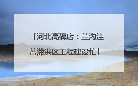 河北高碑店：兰沟洼蓄滞洪区工程建设忙